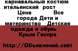 карнавальный костюм (итальянский) рост 128 -134 › Цена ­ 2 000 - Все города Дети и материнство » Детская одежда и обувь   . Крым,Гаспра